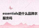 essentials是什么品牌衣服贵吗