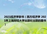 2021经济学新书（西方经济学 2021年上海财经大学出版社出版的图书）