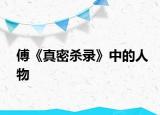 傅《真密杀录》中的人物