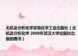 无机及分析化学实验化学工业出版社（无机及分析化学 2008年武汉大学出版社出版的图书）