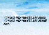 《非诚勿扰》节目中马诺被骂哭是第几期介绍(《非诚勿扰》节目中马诺被骂哭是第几期详细情况如何)