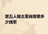 第五人格古董商需要多少线索
