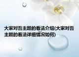 大家对吾主题的看法介绍(大家对吾主题的看法详细情况如何)