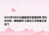 2022年9月02日最新相关报道消息 明天全市统一做核酸吗 石家庄几号恢复正常出门