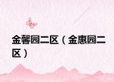 金馨园二区（金惠园二区）
