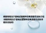 哪里有相当于音响试音那种效果滴音乐试听介绍(哪里有相当于音响试音那种效果滴音乐试听详细情况如何)