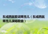 东成西就歌词蒋雪儿（东成西就 蒋雪儿演唱歌曲）