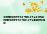 长寿乾隆皇帝熬死了几个嫔妃儿子女儿介绍(长寿乾隆皇帝熬死了几个嫔妃儿子女儿详细情况如何)