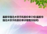 最新华强北水货手机报价单介绍(最新华强北水货手机报价单详细情况如何)