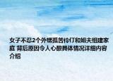 女子不忍2个外甥孤苦伶仃和姐夫组建家庭 背后原因令人心酸具体情况详细内容介绍