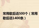 常用歇后语500个（常用歇后语1400条）