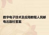 数字电子技术及应用教程人民邮电出版社答案