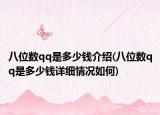 八位数qq是多少钱介绍(八位数qq是多少钱详细情况如何)