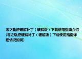 零之轨迹破解补丁（破解版）下载使用指南介绍(零之轨迹破解补丁（破解版）下载使用指南详细情况如何)