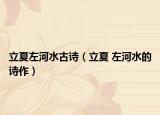 立夏左河水古诗（立夏 左河水的诗作）