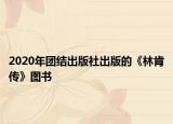 2020年团结出版社出版的《林肯传》图书