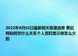 2022年9月02日最新相关报道消息 费启鸣和何炅什么关系个人资料显示他怎么火的