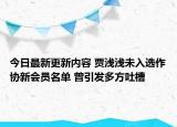 今日最新更新内容 贾浅浅未入选作协新会员名单 曾引发多方吐槽