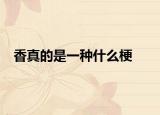 香真的是一种什么梗