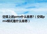 空调上的pmv什么意思?（空调pmv模式是什么意思）