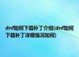 dnf如何下载补丁介绍(dnf如何下载补丁详细情况如何)