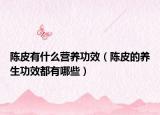 陈皮有什么营养功效（陈皮的养生功效都有哪些）