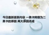 今日最新更新内容 一类卡降级为二类卡的原因 两大原因造成
