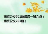 南京公交701路最后一班几点（南京公交701路）