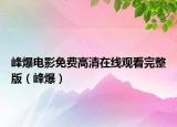 峰爆电影免费高清在线观看完整版（峰爆）