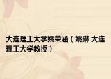 大连理工大学姚荣涵（姚琳 大连理工大学教授）