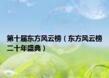 第十届东方风云榜（东方风云榜二十年盛典）