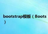 bootstrap模板（Boots）