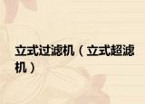 立式过滤机（立式超滤机）