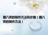 腊八粥的制作方法和步骤（腊八粥的制作方法）
