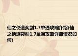 仙之侠道奕剑1.7单通攻略介绍(仙之侠道奕剑1.7单通攻略详细情况如何)