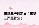 三基三严的定义（三基三严是什么）