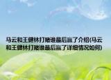 马云和王健林打赌谁最后赢了介绍(马云和王健林打赌谁最后赢了详细情况如何)