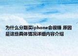 为什么分期买iphone会很赚 原因是这些具体情况详细内容介绍