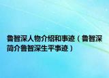鲁智深人物介绍和事迹（鲁智深简介鲁智深生平事迹）