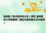 温州附二医中医内科主任（郑虹 温州医科大学附属第二医院中医科副主任中医师）
