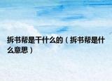 拆书帮是干什么的（拆书帮是什么意思）