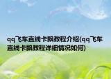 qq飞车直线卡飘教程介绍(qq飞车直线卡飘教程详细情况如何)
