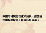 中国电科院自动化所所长（张国民 中国科学院电工研究所研究员）