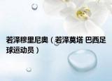 若泽穆里尼奥（若泽莫塔 巴西足球运动员）