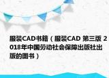 服装CAD书籍（服装CAD 第三版 2018年中国劳动社会保障出版社出版的图书）
