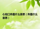 心拙口夯是什么意思（夯是什么意思）