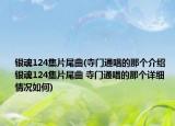 银魂124集片尾曲(寺门通唱的那个介绍 银魂124集片尾曲 寺门通唱的那个详细情况如何)