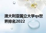 澳大利亚国立大学qs世界排名2022