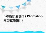 ps网站页面设计（Photoshop网页视觉设计）