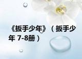 《扳手少年》（扳手少年 7-8册）